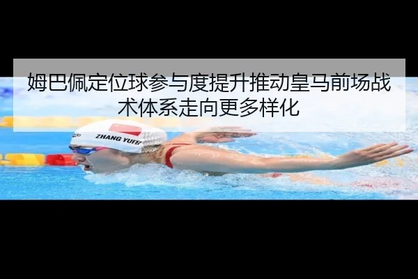 姆巴佩定位球参与度提升推动皇马前场战术体系走向更多样化