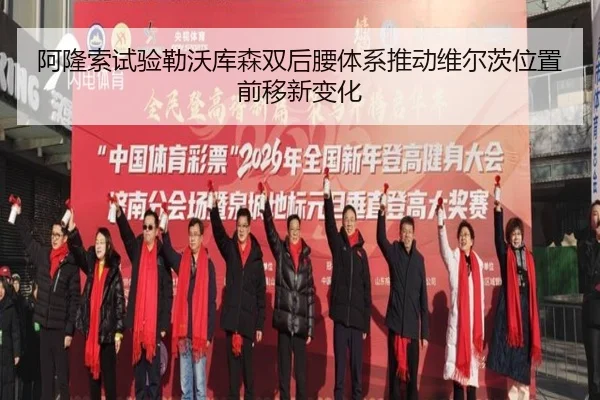 阿隆索试验勒沃库森双后腰体系推动维尔茨位置前移新变化