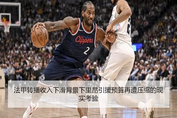 法甲转播收入下滑背景下里昂引援预算再遭压缩的现实考验