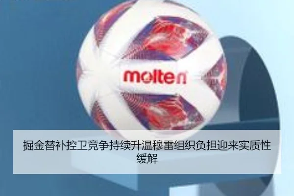 掘金替补控卫竞争持续升温穆雷组织负担迎来实质性缓解