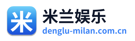 米兰娱乐